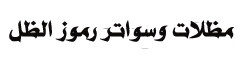 مظلات جدة سواتر جده حداد مظلات وسواتر جدة